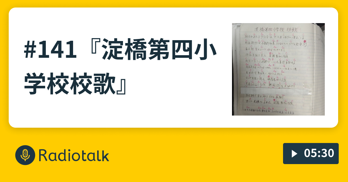 141『🎵淀橋第四小学校校歌🎶』 - エルシャラカーニしろうの笑って 