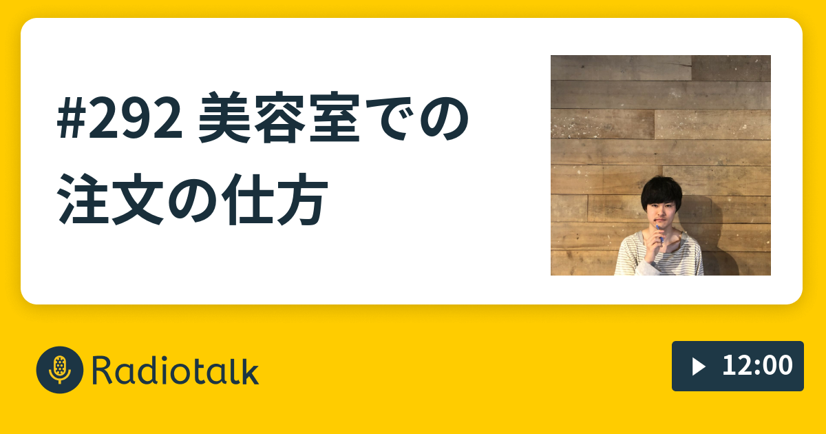 292 美容室での注文の仕方 キングブルブリン田中はbgm Radiotalk ラジオトーク