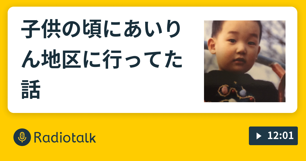 子供の頃にあいりん地区に行ってた話 みなみかわの踏み台ラジオ Radiotalk ラジオトーク