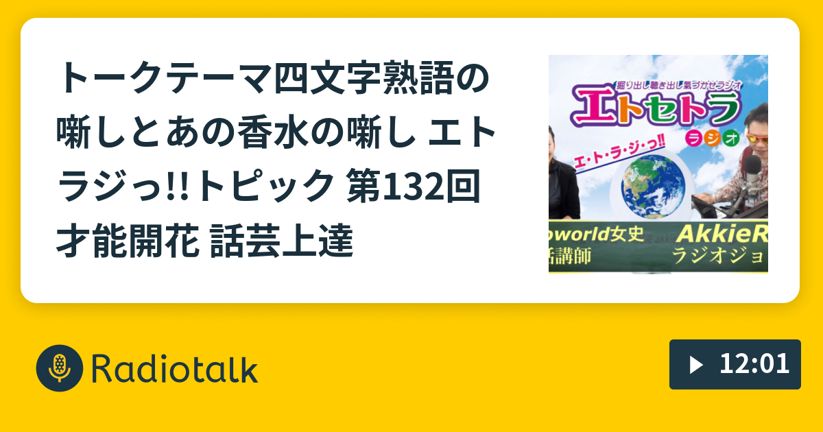 トークテーマ四文字熟語の噺しとあの香水の噺し エトラジっ トピック 第132回 才能開花 話芸上達 エトラジっ Et Cetera Radio Radiotalk ラジオトーク