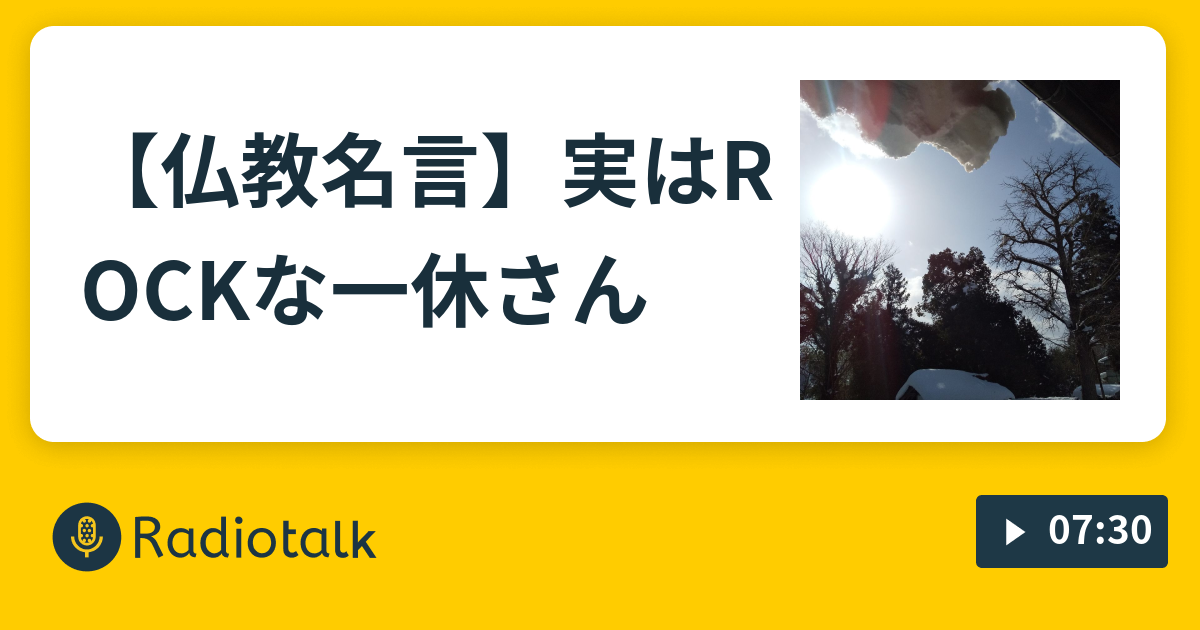 仏教名言 実はrockな一休さん 武田正文の仏心ラジオ Radiotalk ラジオトーク