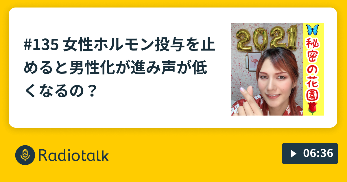 135 女性ホルモン投与を止めると男性化が進み声が低くなるの ニューハーフスザンヌみさき秘密の花園 Radiotalk ラジオトーク