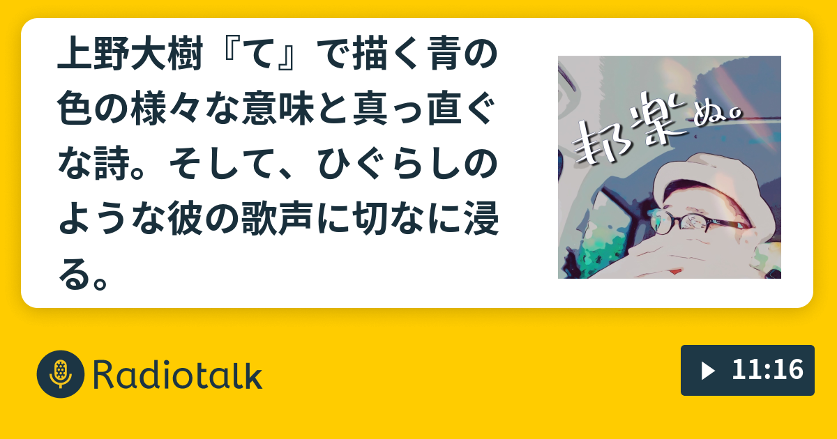 上野大樹 て で描く青の色の様々な意味と真っ直ぐな詩 そして ひぐらしのような彼の歌声に切なに浸る ホウガクぬ Radiotalk ラジオトーク