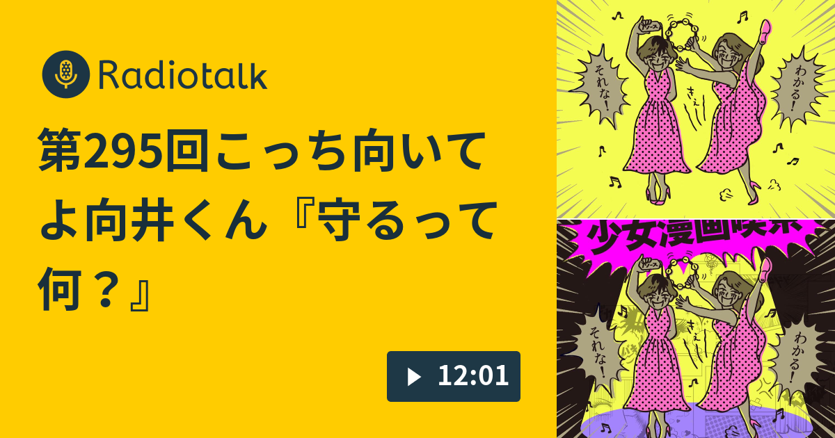 第295回こっち向いてよ向井くん 守るって何 少女漫画喫茶 Radiotalk ラジオトーク