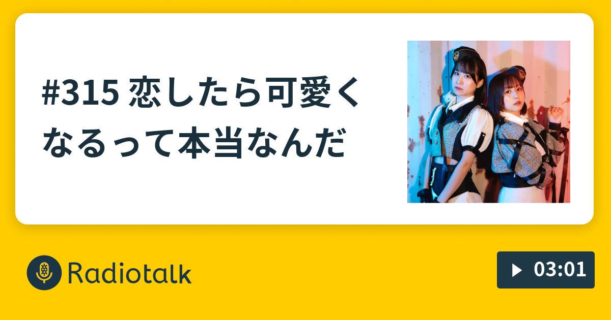 315 恋したら可愛くなるって本当なんだ 現役アイドルlovelysのカップ麺ラジオ Radiotalk ラジオトーク