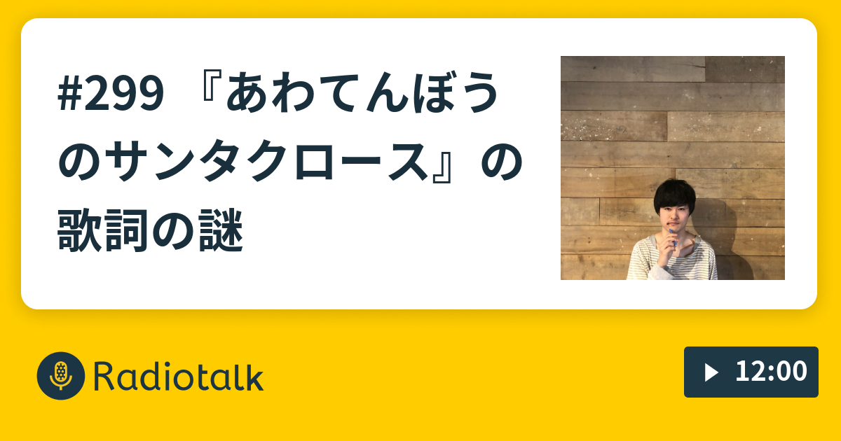 299 あわてんぼうのサンタクロース の歌詞の謎 キングブルブリン田中はbgm Radiotalk ラジオトーク