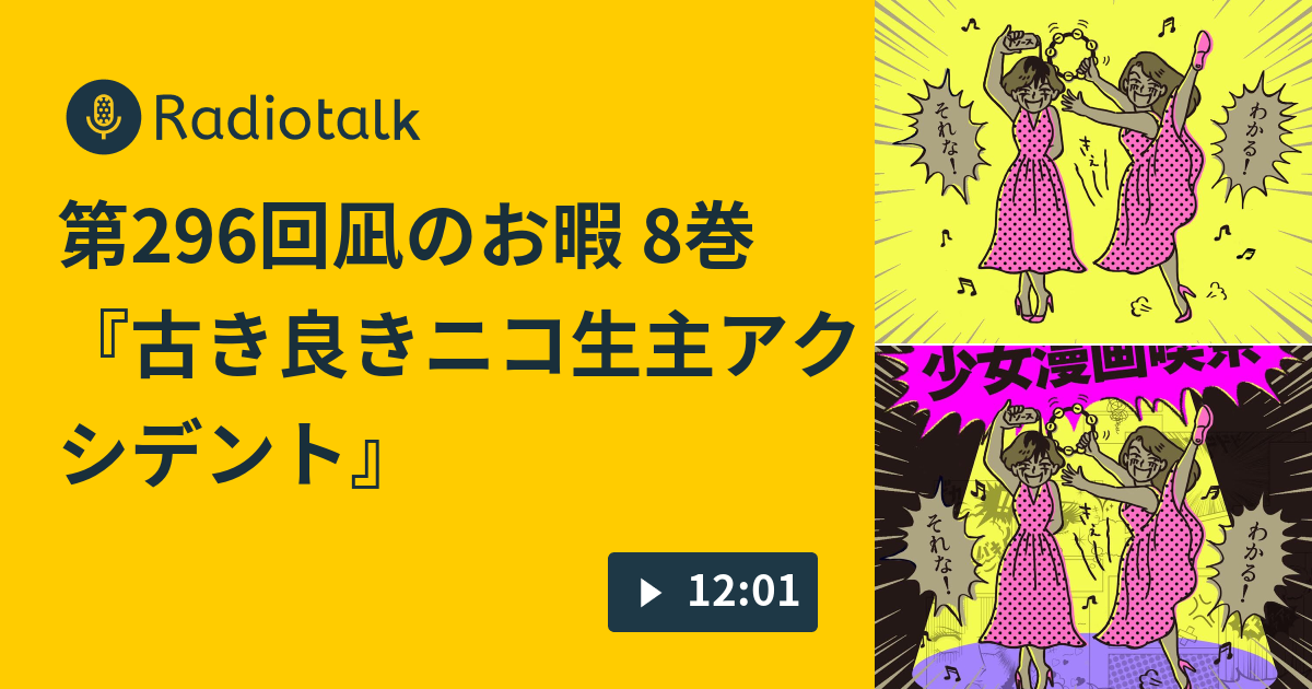 第296回凪のお暇 8巻 古き良きニコ生主アクシデント 少女漫画喫茶 Radiotalk ラジオトーク