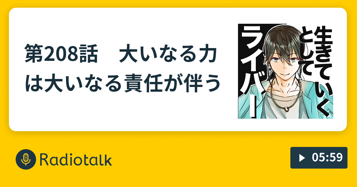 第8話 大いなる力は大いなる責任が伴う 五十嵐ラジオ ライバーとして生きていく Radiotalk ラジオトーク
