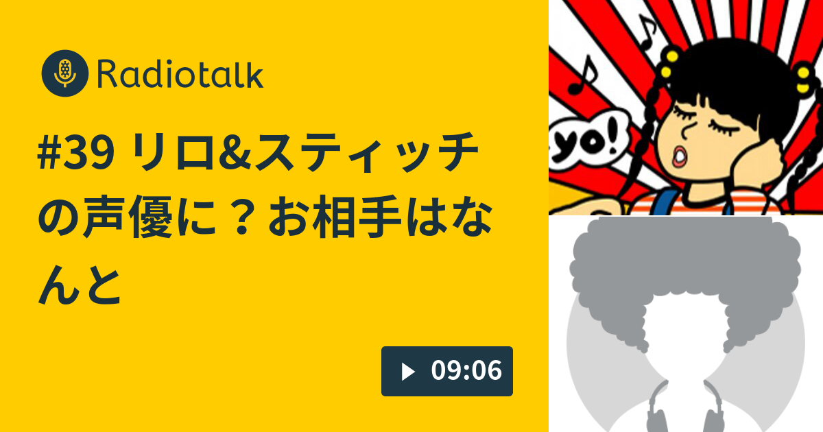 39 リロ スティッチの声優に お相手はなんと 小島あやめとテレビっ子 Radiotalk ラジオトーク