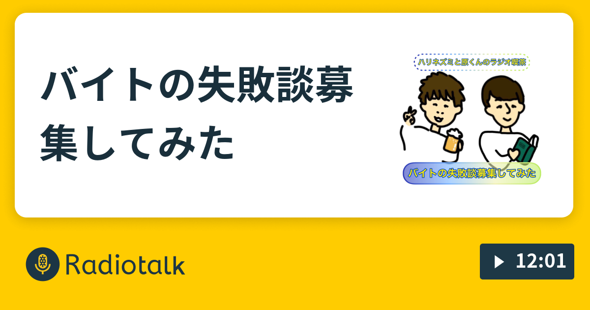 バイトの失敗談募集してみた ハリネズミと原くんのラジオ喫茶 Radiotalk ラジオトーク