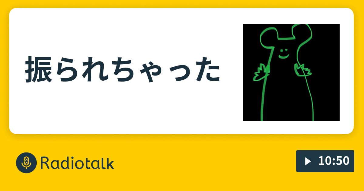 振られちゃった 浪人生 Radiotalk ラジオトーク