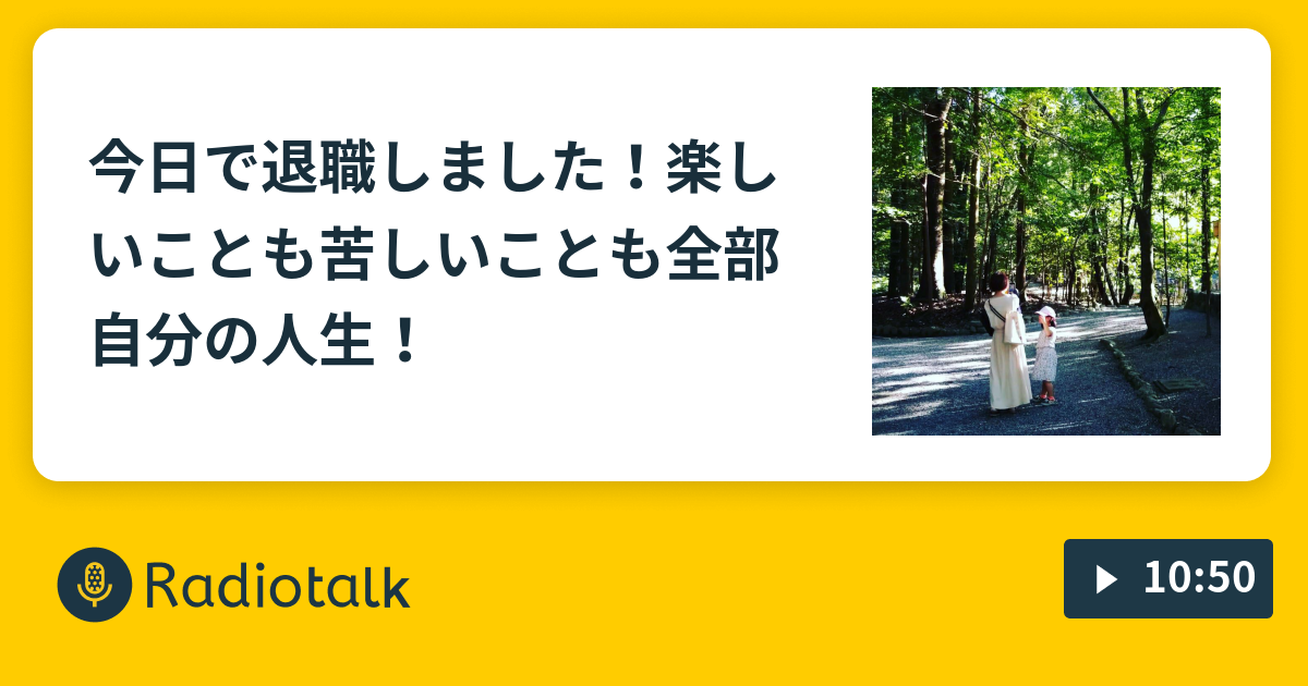 Radiotalk今日で退職しました 楽しいこと 苦しいこと それも自分の人生 発達障がいの娘をもつ看護師コーチ