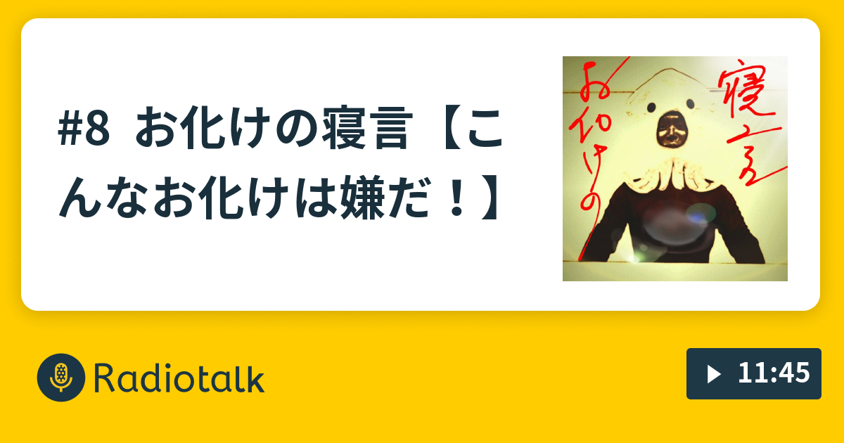 8 お化けの寝言 こんなお化けは嫌だ お化けの寝言 Radiotalk ラジオトーク