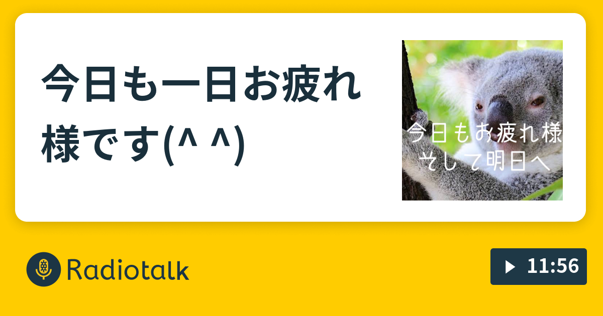 今日も一日お疲れ様です 内海俊輔の 今日もお疲れ様そして明日へ Radiotalk ラジオトーク