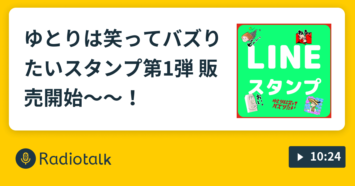 ゆとりは笑ってバズりたいスタンプ第1弾 販売開始 ゆとりは笑ってバズりたい Radiotalk ラジオトーク