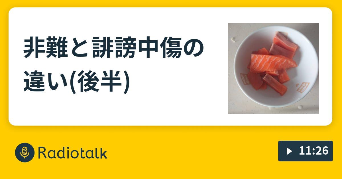 非難と誹謗中傷の違い 後半 日常の中の非日常 Radiotalk ラジオトーク
