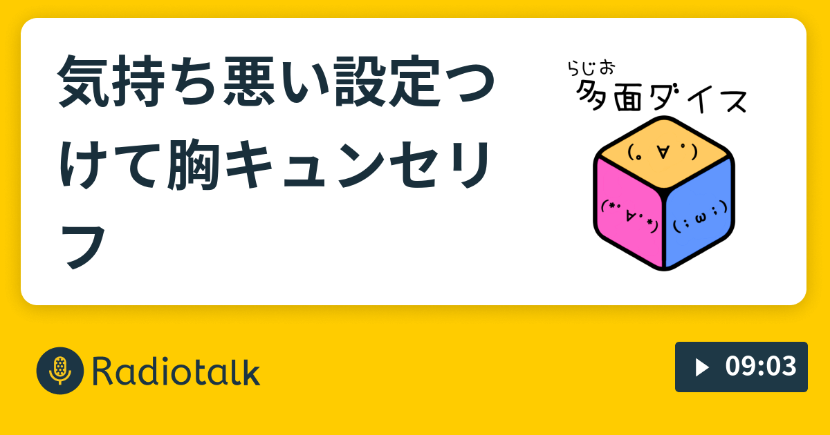 気持ち悪い設定つけて胸キュンセリフ 多面ダイス Radiotalk ラジオトーク