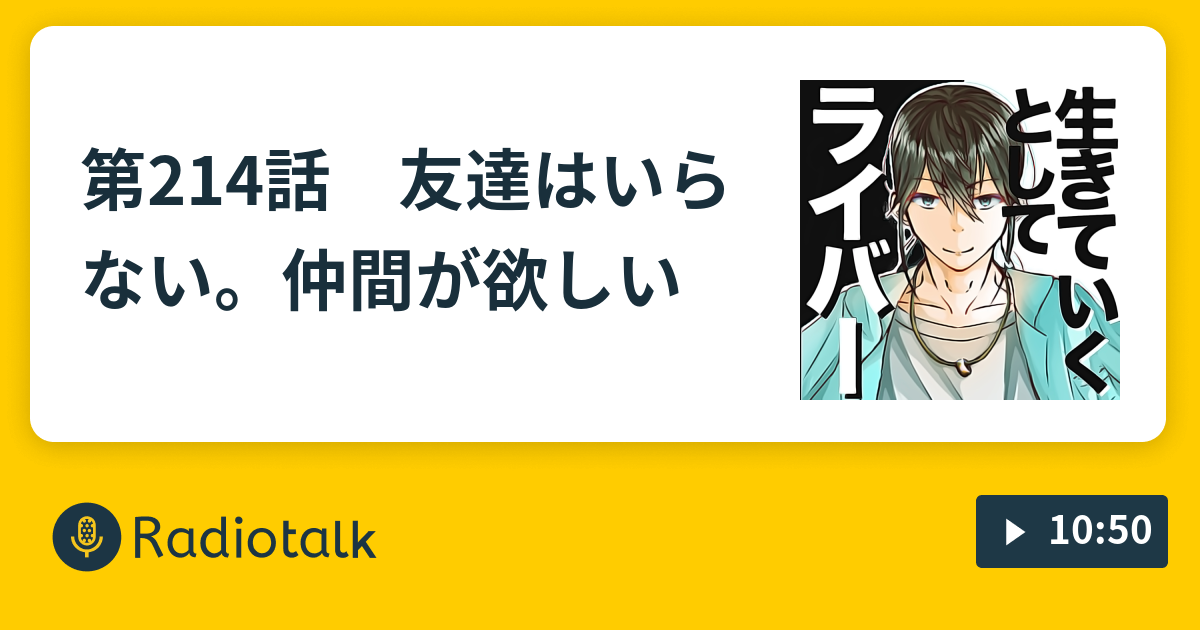 第214話 友達はいらない 仲間が欲しい 五十嵐ラジオ ライバーとして生きていく Radiotalk ラジオトーク