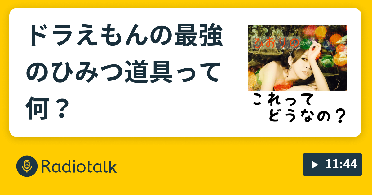 ドラえもんの最強のひみつ道具って何 ねえ これって どうなの Radiotalk ラジオトーク