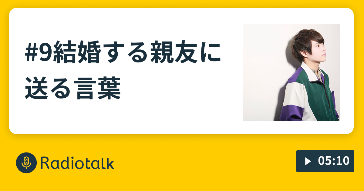 9結婚する親友に送る言葉 突発的ラジオ局 Radiotalk ラジオトーク