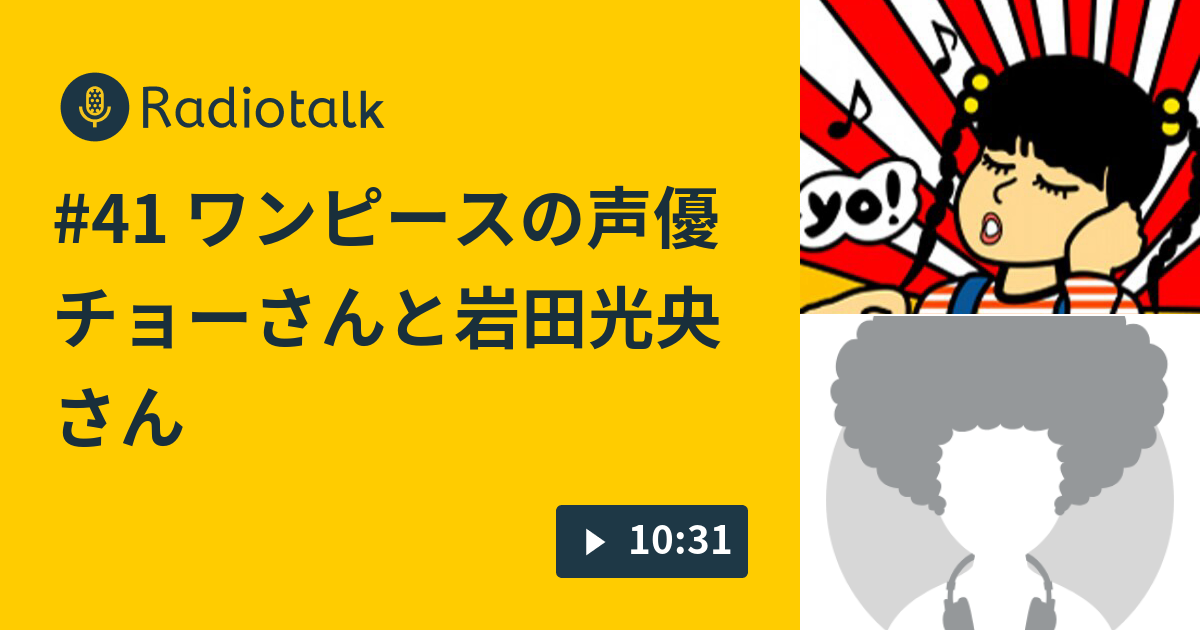 41 ワンピースの声優 チョーさんと岩田光央さん 小島あやめとテレビっ子 Radiotalk ラジオトーク