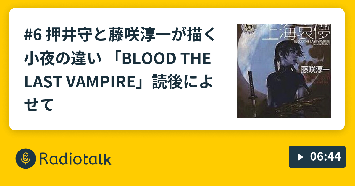 6 押井守と藤咲淳一が描く小夜の違い 「BLOOD THE LAST VAMPIRE」読後