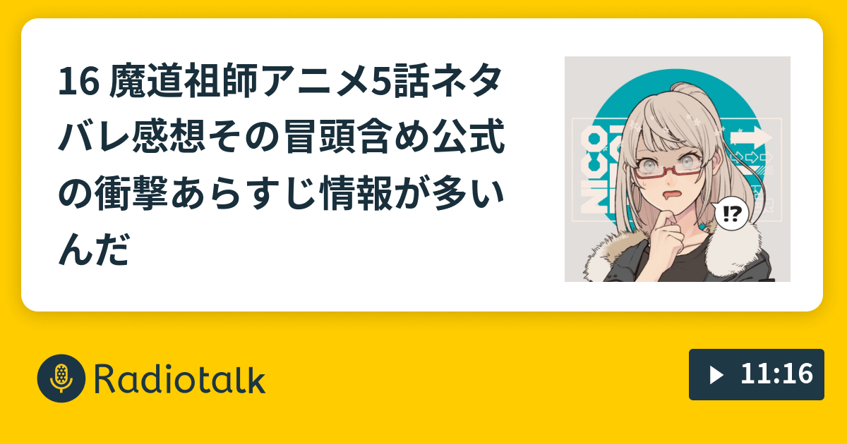 16 魔道祖師アニメ5話ネタバレ感想その 冒頭含め公式の衝撃あらすじ情報が多いんだ ゆるゆるオタばなし Radiotalk ラジオトーク
