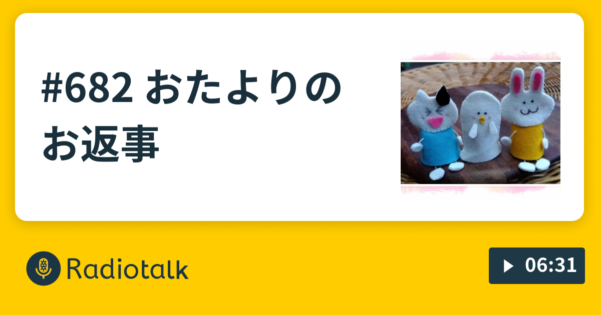 6 おたよりのお返事 ココロを鍛えるラジオ Radiotalk ラジオトーク