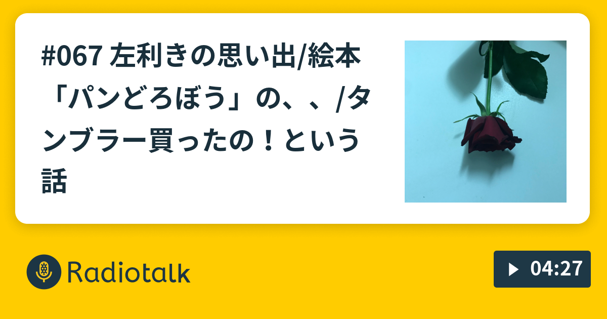 067 左利きの思い出 絵本 パンどろぼう の タンブラー買ったの という話 こんにちははしばみです Radiotalk ラジオトーク