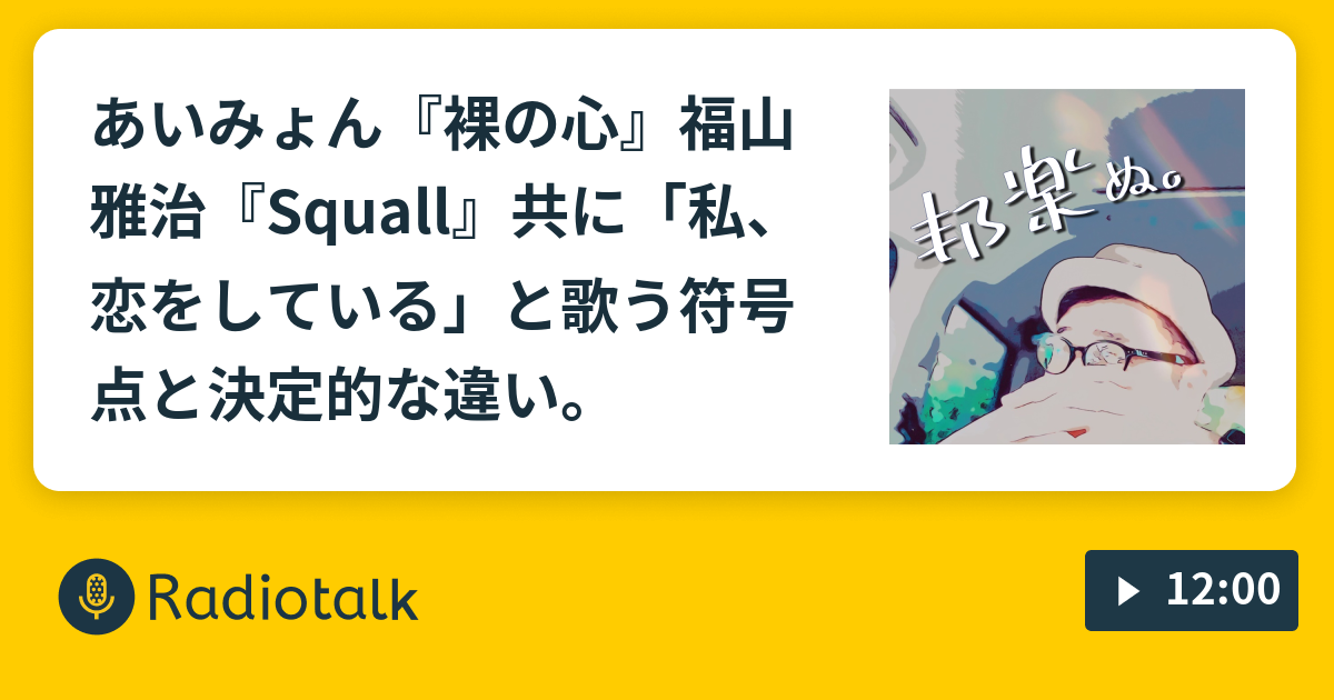 あいみょん 裸の心 福山雅治 Squall 共に 私 恋をしている と歌う符号点と決定的な違い 夜鷹なオトナの音楽談話 邦楽ぬ Radiotalk ラジオトーク