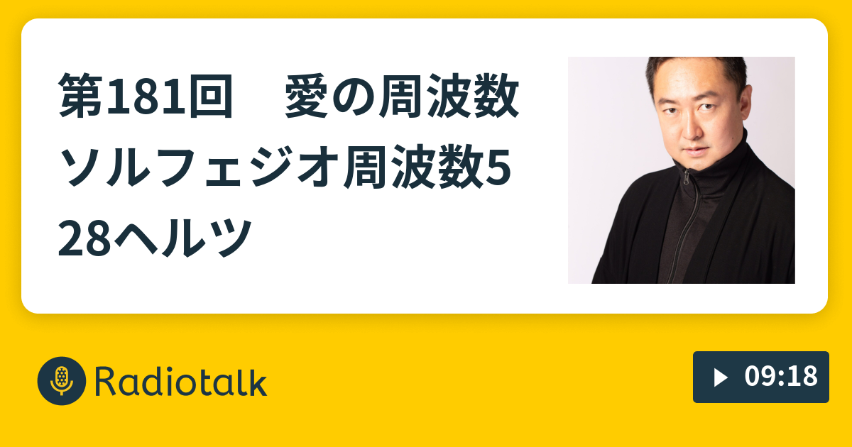第181回 愛の周波数 ソルフェジオ周波数528ヘルツ - キックのしゅるしゅるラジオ - Radiotalk(ラジオトーク)
