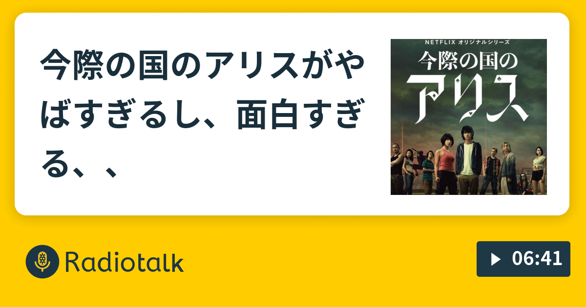 今際の国のアリスがやばすぎるし、面白すぎる、、 - アニメとか映画とか - Radiotalk(ラジオトーク)