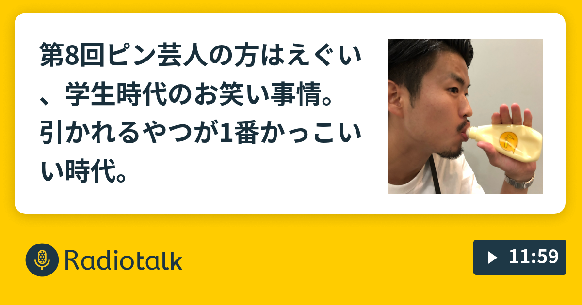 第8回ピン芸人の方はえぐい、学生時代のお笑い事情。引かれるやつが1番かっこいい時代。 タイムキーパーの最後にボール当たった人がボール