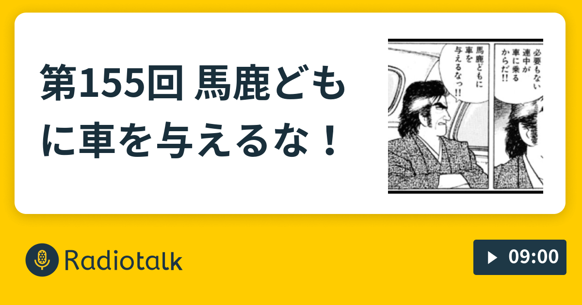第155回 馬鹿どもに車を与えるな Kakeruの気まぐれラジオ Radiotalk ラジオトーク