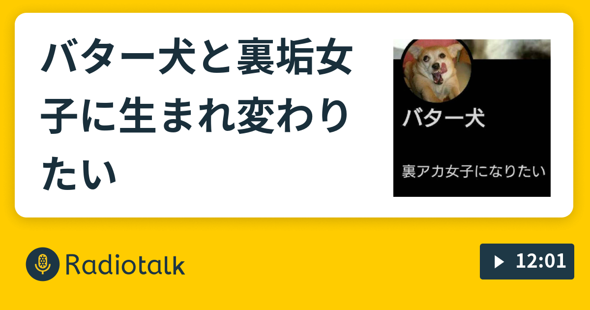 バター犬と裏垢女子に生まれ変わりたい 十兵衛井戸端会議 Radiotalk ラジオトーク