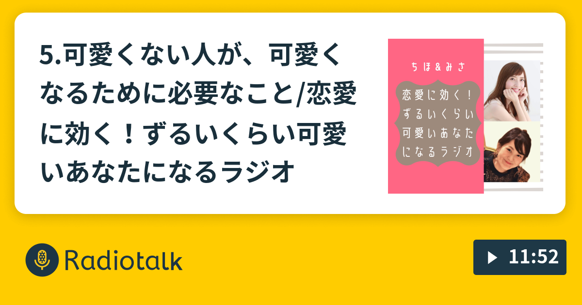 5 可愛くない人が 可愛くなるために必要なこと 恋愛に効く ずるいくらい可愛いあなたになるラジオ 恋愛に効く ずるいくらい可愛いあなたになるラジオ Radiotalk ラジオトーク