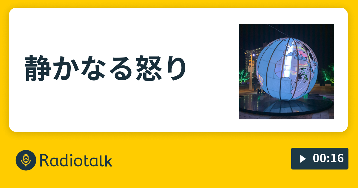 静かなる怒り 愛しき日々 Radiotalk ラジオトーク