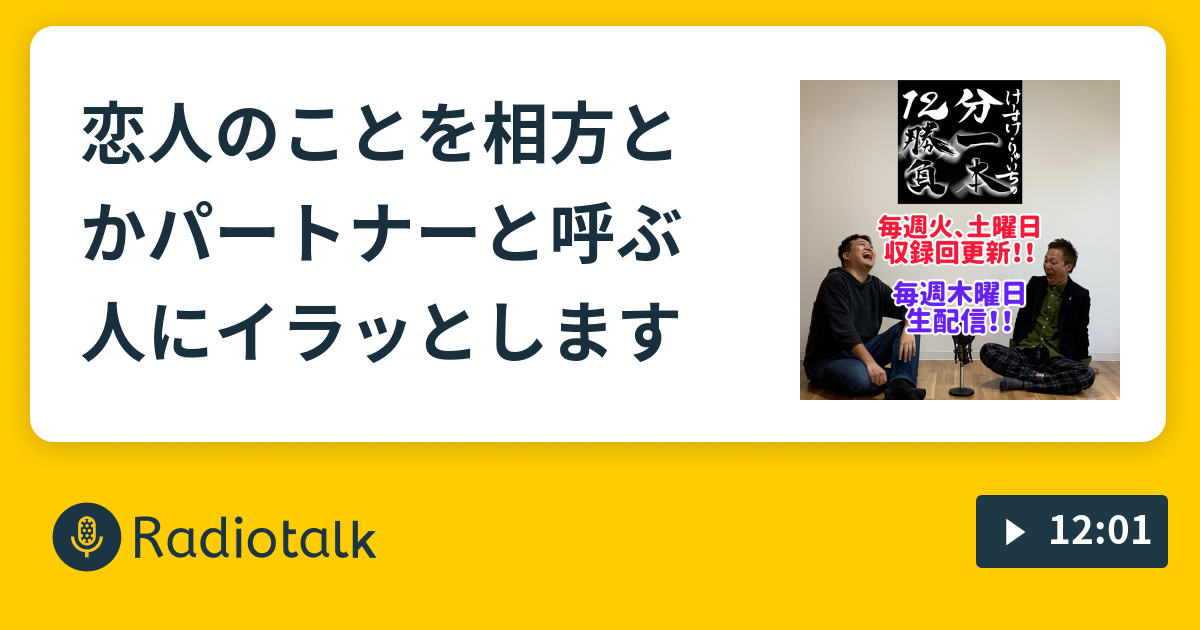 恋人のことを相方とかパートナーと呼ぶ人にイラッとします けーすけ りゅーいちの12分一本勝負 Radiotalk ラジオトーク