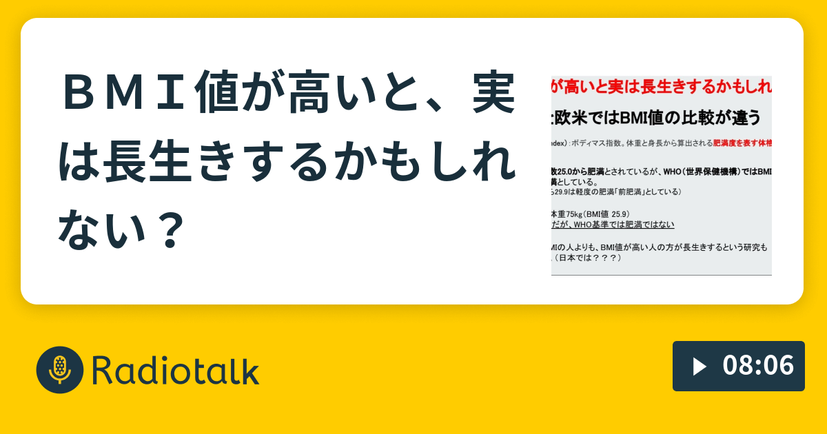 ｂｍｉ値が高いと 実は長生きするかもしれない Superbeatclub Radiotalk ラジオトーク