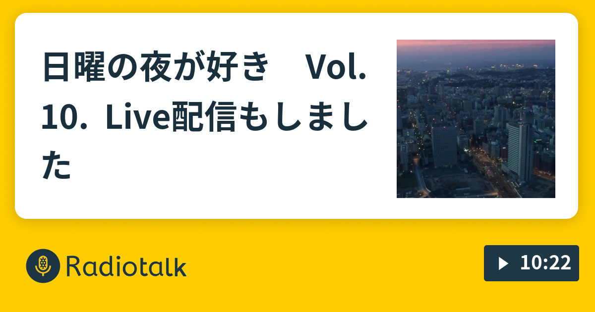 日曜の夜が好き Vol 10 Live配信もしました ジーコカビラの眠っていいんです Radiotalk ラジオトーク