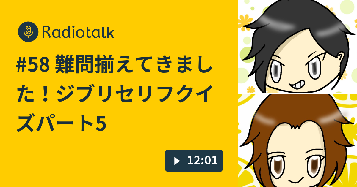 58 難問揃えてきました ジブリセリフクイズパート5 ドライアイの日常 Radiotalk ラジオトーク