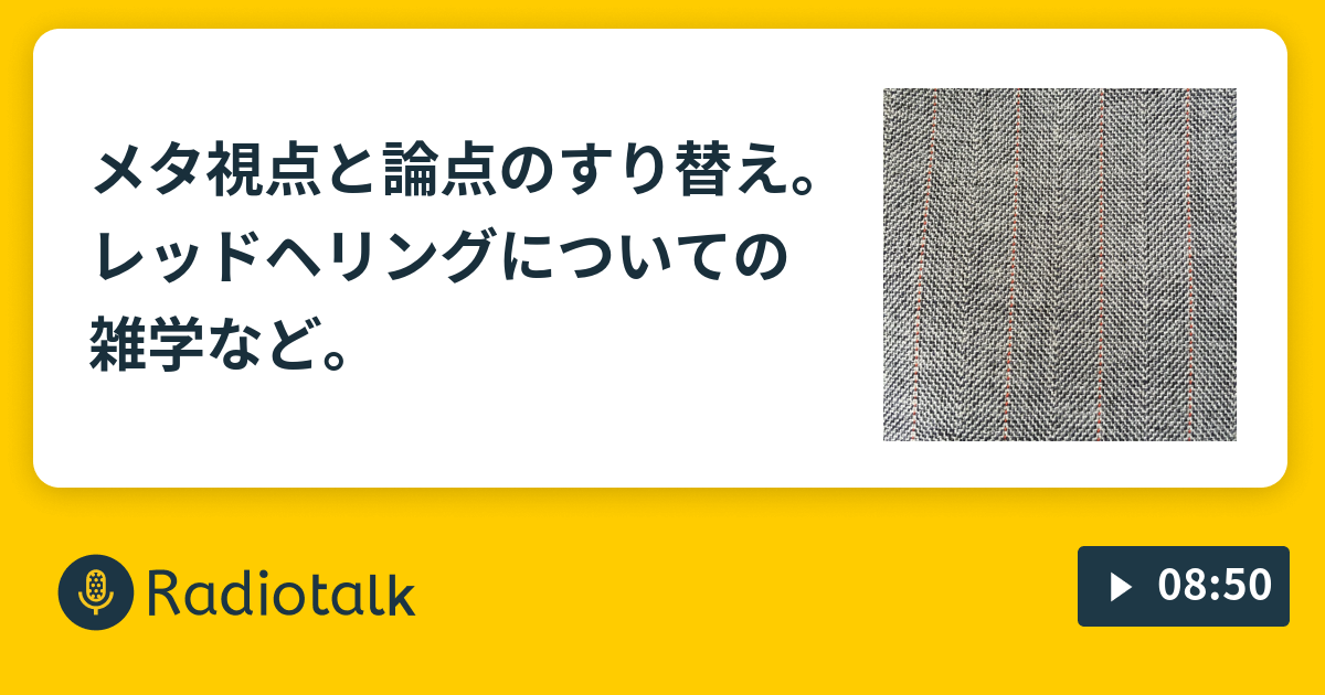 メタ視点と論点のすり替え レッドヘリングについての雑学など メタ音声配信ラジオ Radiotalk ラジオトーク