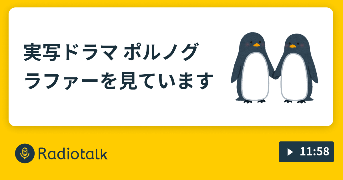 実写ドラマ ポルノグラファーを見ています ニチアサとかドラマとかアニメとか話すやーつ Radiotalk ラジオトーク