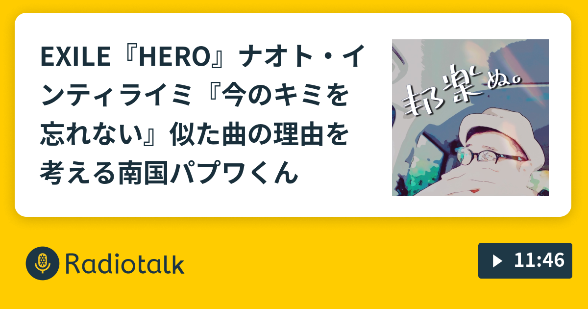 Exile Hero ナオト インティライミ 今のキミを忘れない 似た曲の理由を考える南国パプワくん 夜鷹なオトナの音楽談話 邦楽ぬ Radiotalk ラジオトーク