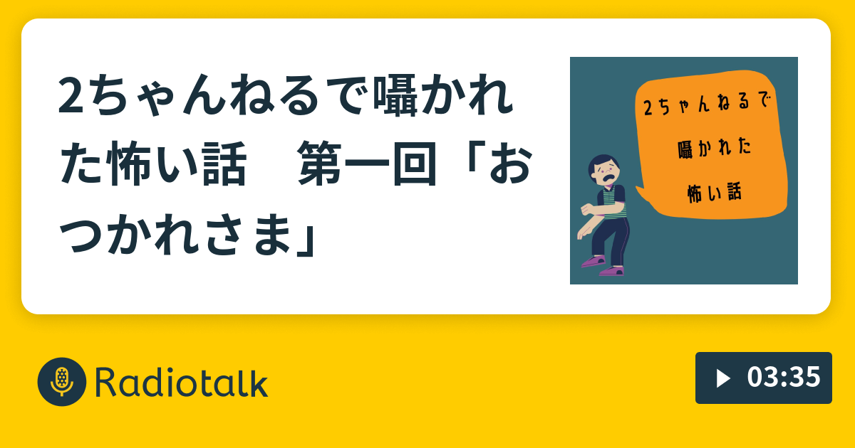 2ちゃんねるで囁かれた怖い話 第一回 おつかれさま 都市伝説研究会 としけん Radiotalk ラジオトーク