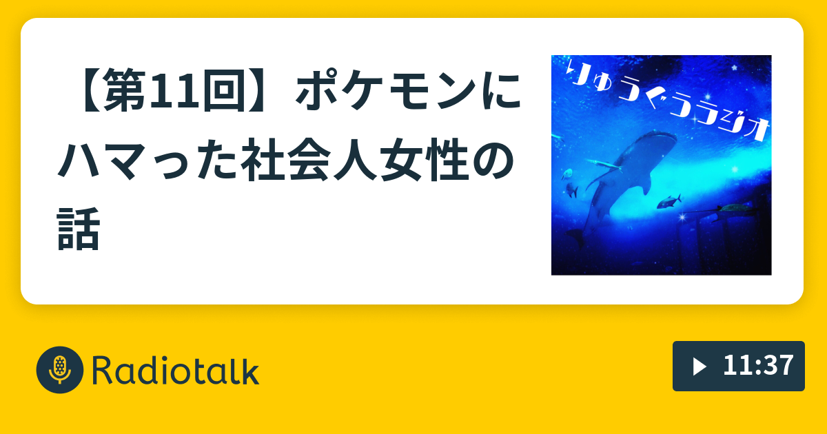 第11回 ポケモンにハマった社会人女性の話 竜宮ラジオ Radiotalk ラジオトーク