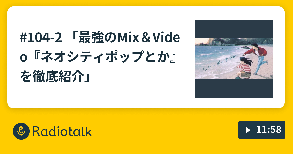 104 2 最強のmix Video ネオシティポップとか を徹底紹介 株式会社わたしは のaiなんてクソ喰らえ Radiotalk ラジオトーク