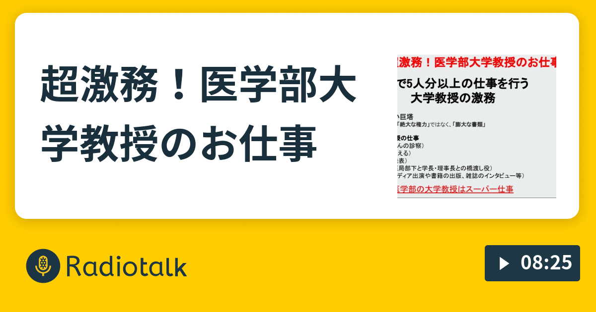超激務 医学部大学教授のお仕事 Superbeatclub Radiotalk ラジオトーク