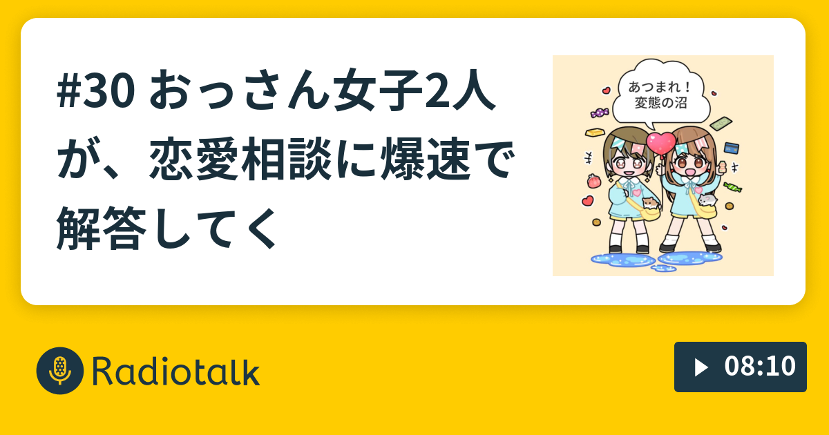 30 おっさん女子2人が 恋愛相談に爆速で解答してく 聴くだけで悩みがクソどうでもよくなる救いのラジオ Radiotalk ラジオトーク