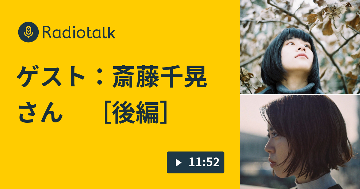 ゲスト：斎藤千晃さん [後編] 妹尾幸乃の1996ラジオ Radiotalk(ラジオトーク)